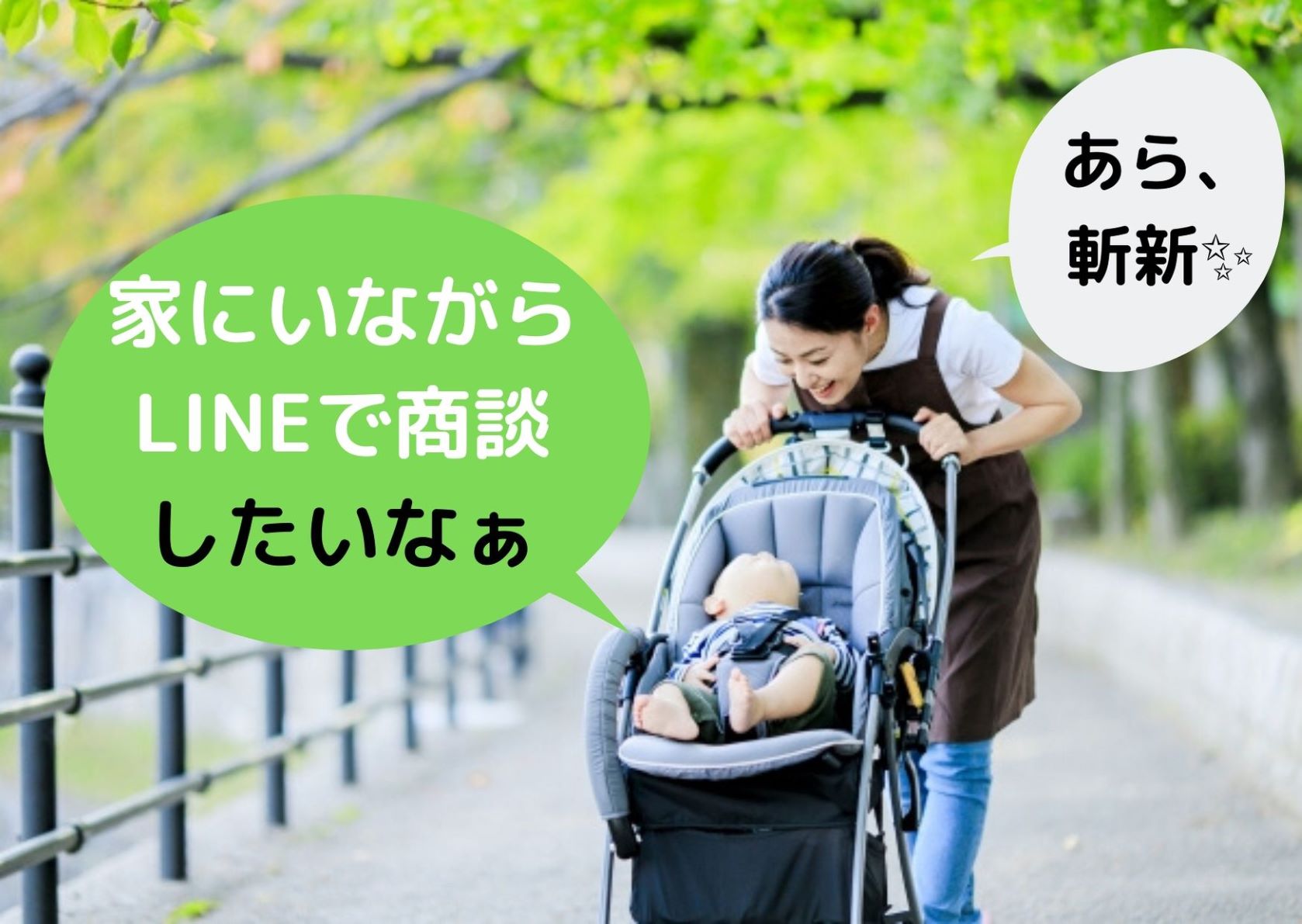 「家にいながらLINEで商談」してみませんか？