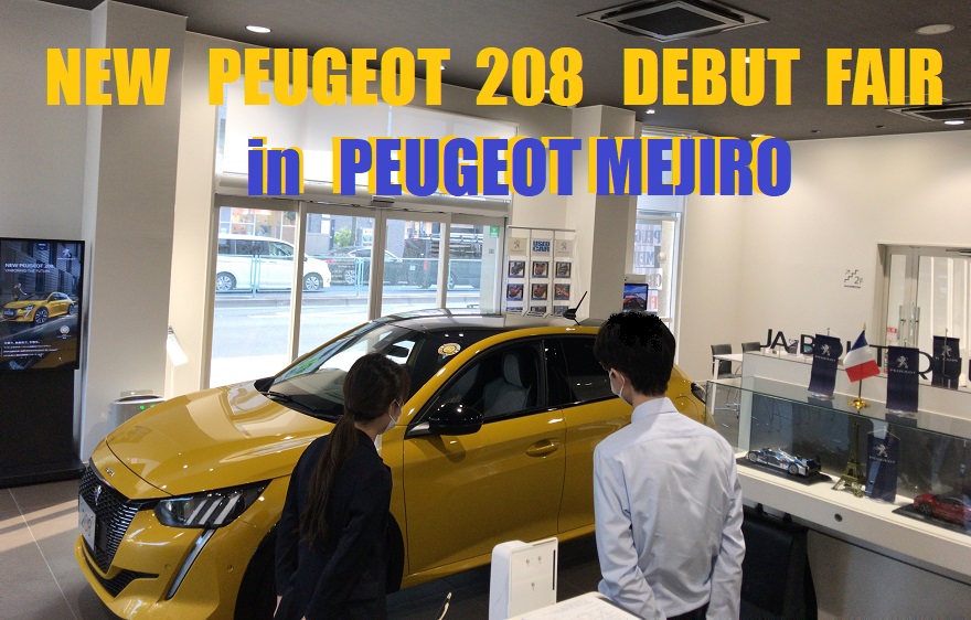 まだまだ続くよ！NEW PEUGEOT 208 DEBUT FAIR！！