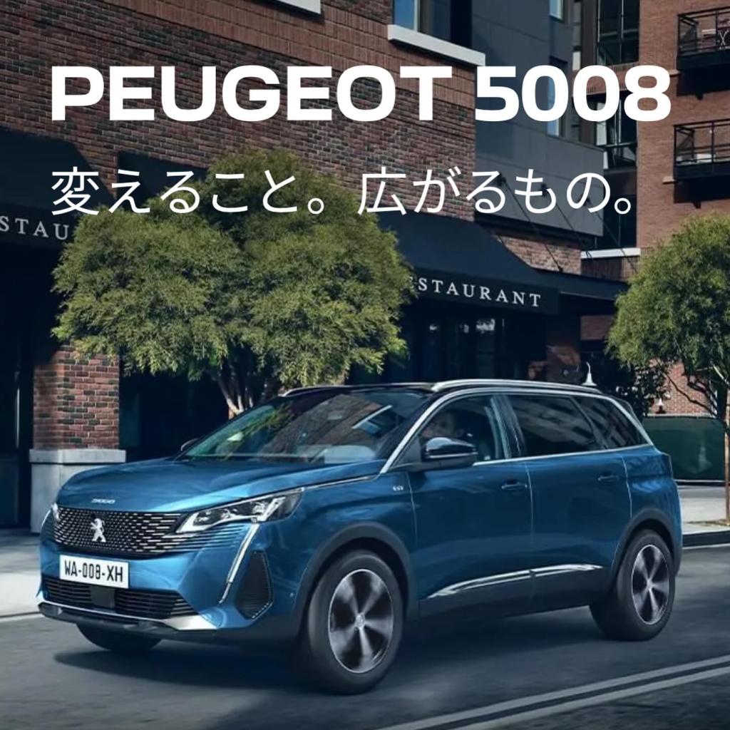 3008・5008 80万円購入サポート実施中📢