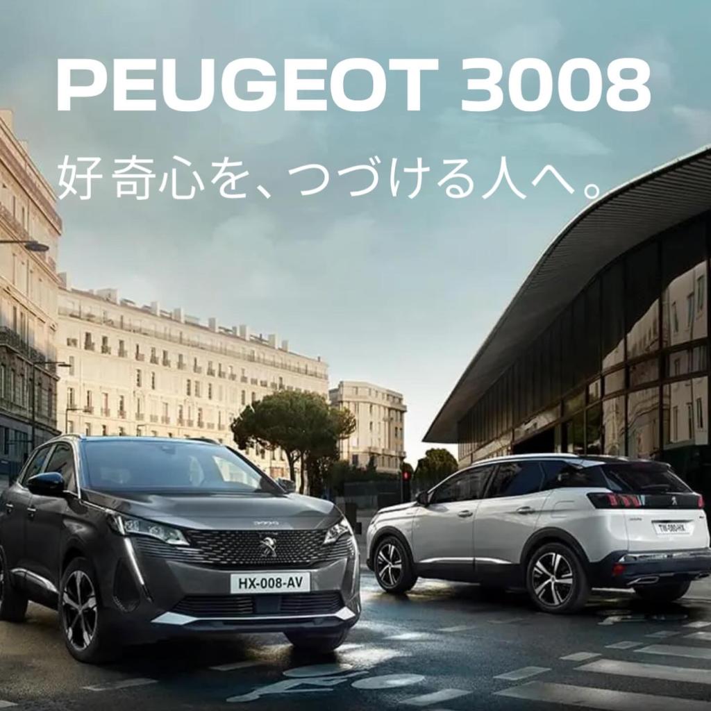 3008・5008 80万円購入サポート実施中📢