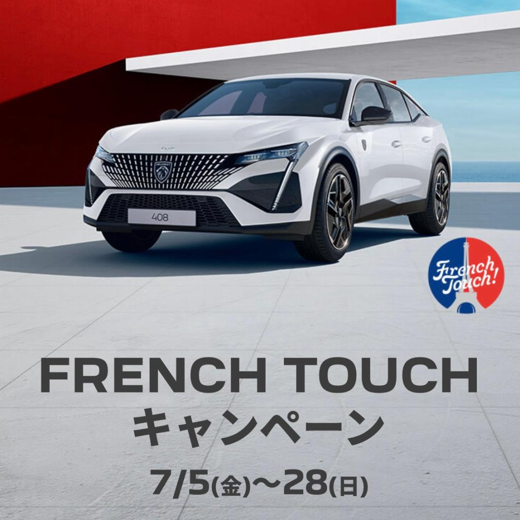 🇫🇷FRENCH TOUCHキャンペーン 7月5日（金）～28日（日）🇫🇷