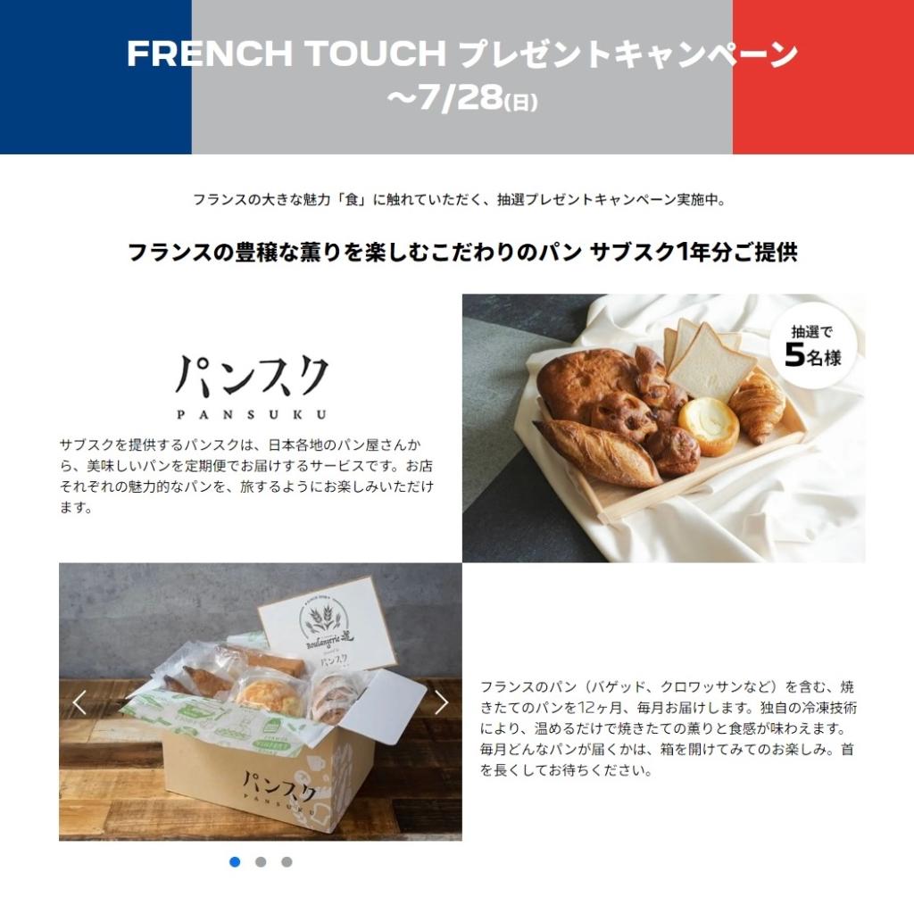 🇫🇷FRENCH TOUCHキャンペーン 7月5日（金）～28日（日）🇫🇷