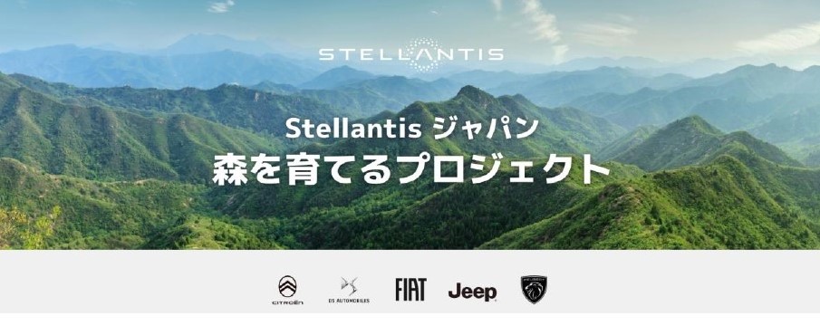 「Stellantisジャパン 森を育てるプロジェクト」キャンペーン